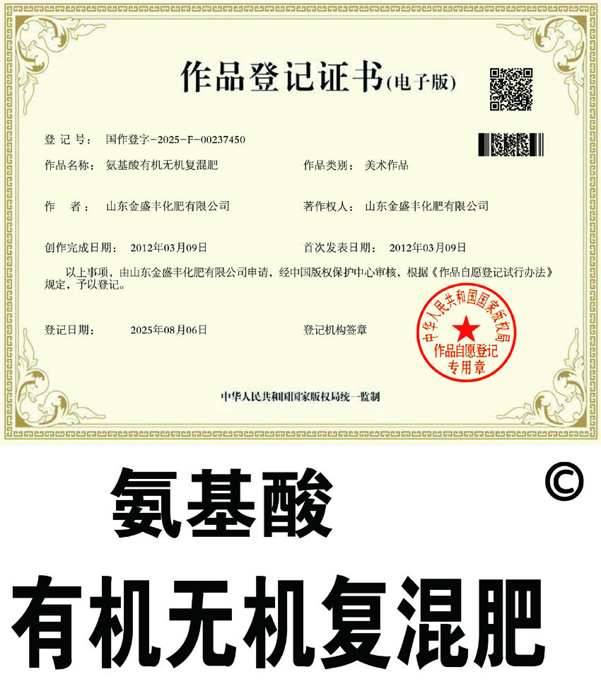 氨基酸有机无机复混肥作品登记证书