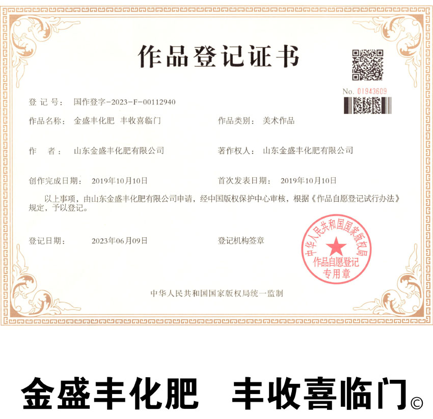 金盛丰化肥 丰收喜临门 作品登记证证书