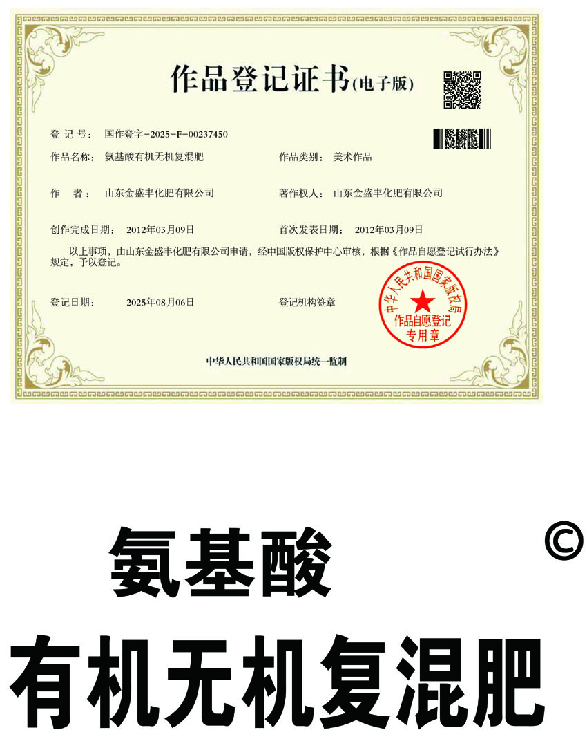 氨基酸有机无机复混肥 作品登记证书