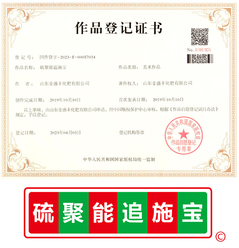 硫聚能追施宝.jpg