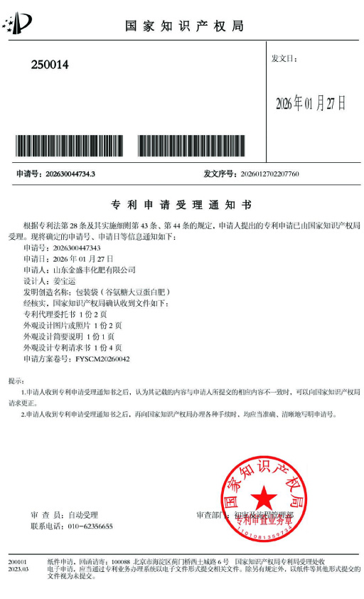 包装袋(谷氨糖大豆蛋白肥)-受理通知11 拷贝.jpg 包装袋(谷氨糖大豆蛋白肥)-受理通知11 拷贝.jpg