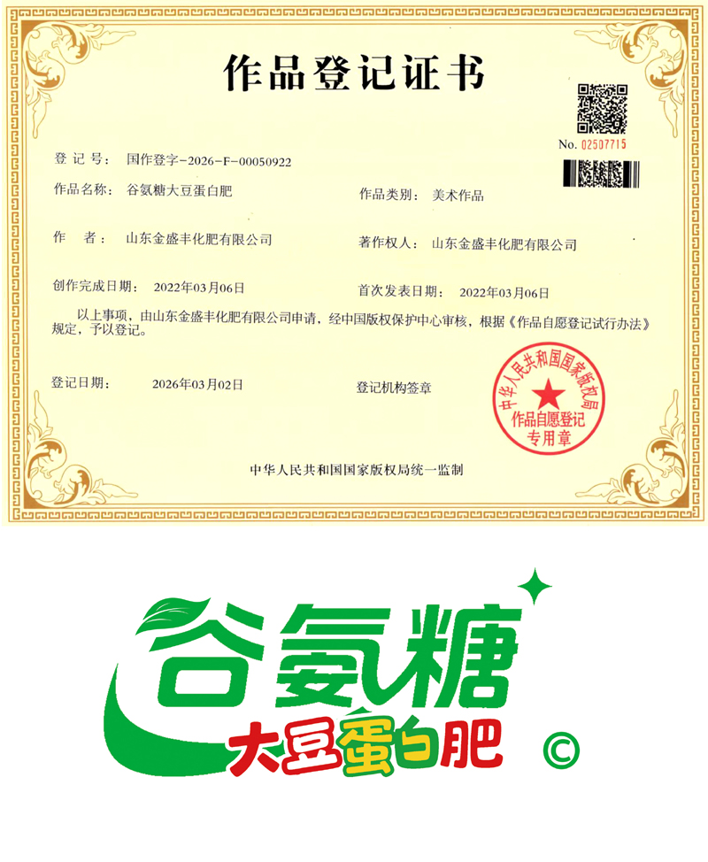 谷氨糖大豆蛋白肥 作品登记证书