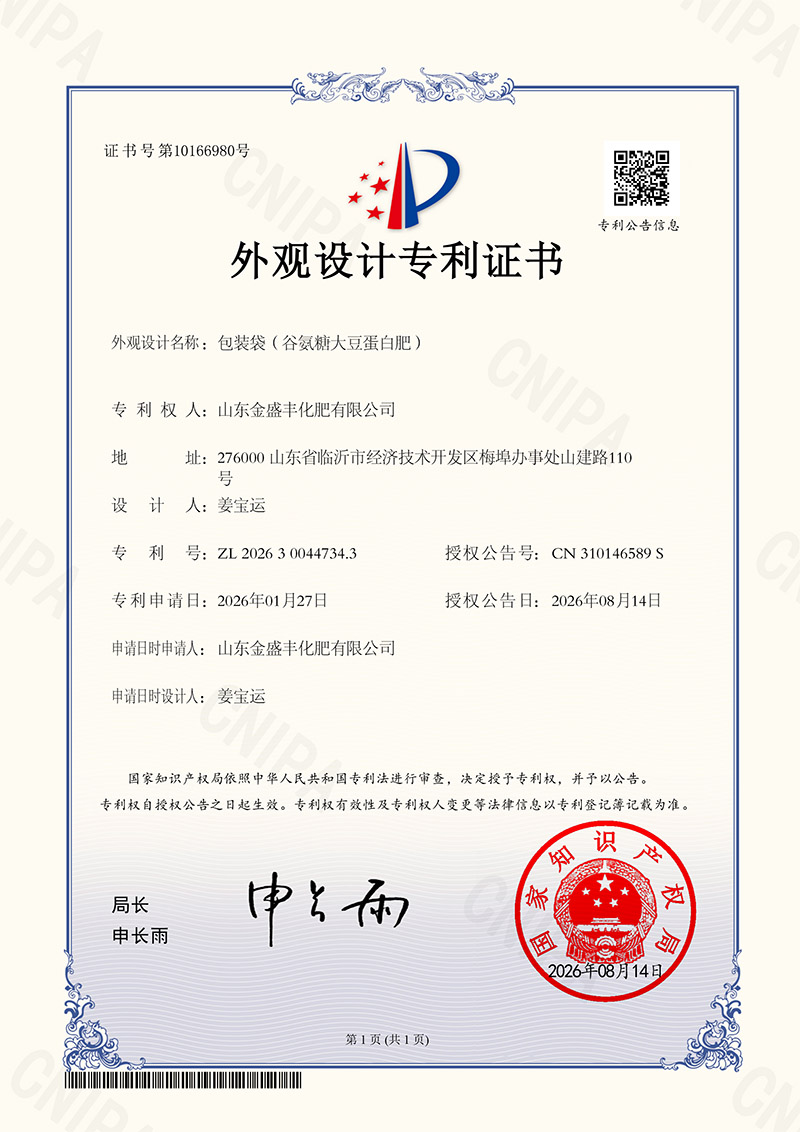 包装袋(谷氨糖大豆蛋白肥)外观设计专利证书