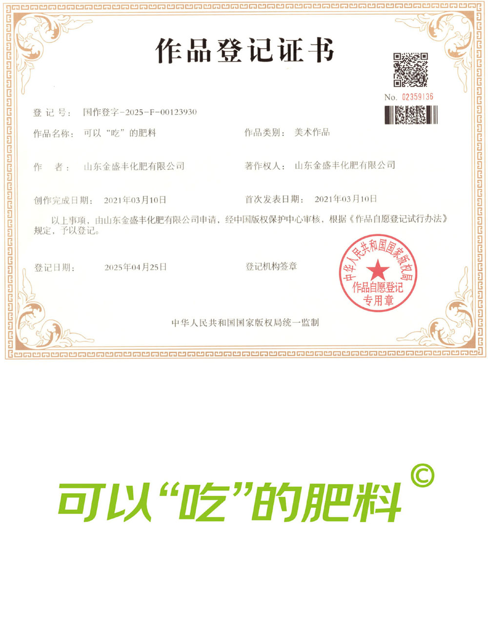 可以“吃”的肥料 作品登记证书.jpg 可以“吃”的肥料 作品登记证书.jpg
