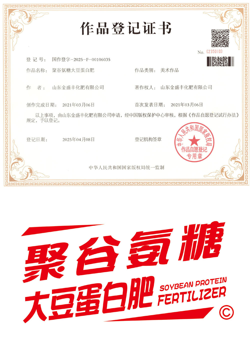 聚谷氨糖大豆蛋白肥 作品登记证书.jpg 聚谷氨糖大豆蛋白肥 作品登记证书.jpg