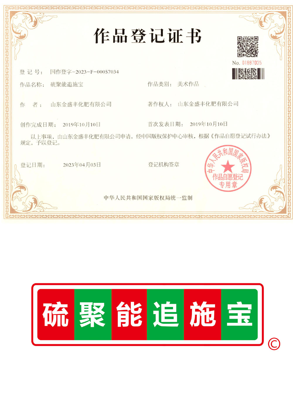 硫聚能追施宝 作品登记证书.jpg