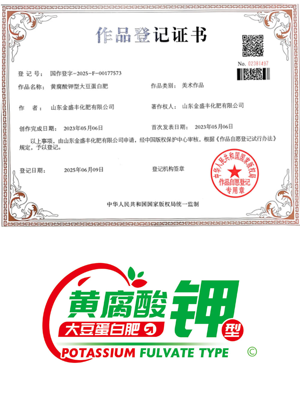 黄腐酸钾型大豆蛋白肥 作品登记证书.jpg 黄腐酸钾型大豆蛋白肥 作品登记证书.jpg